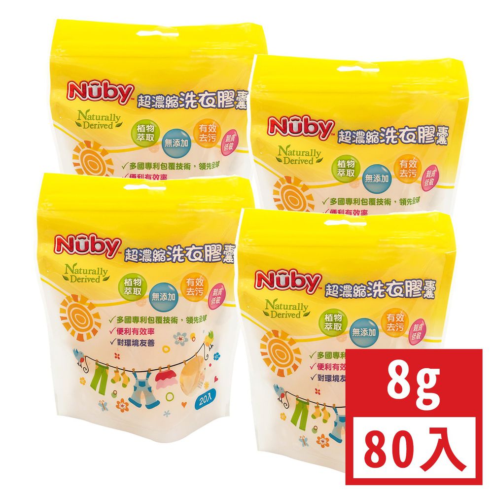 Nuby 超濃縮洗衣膠囊-8g/20入*4-(共80入)