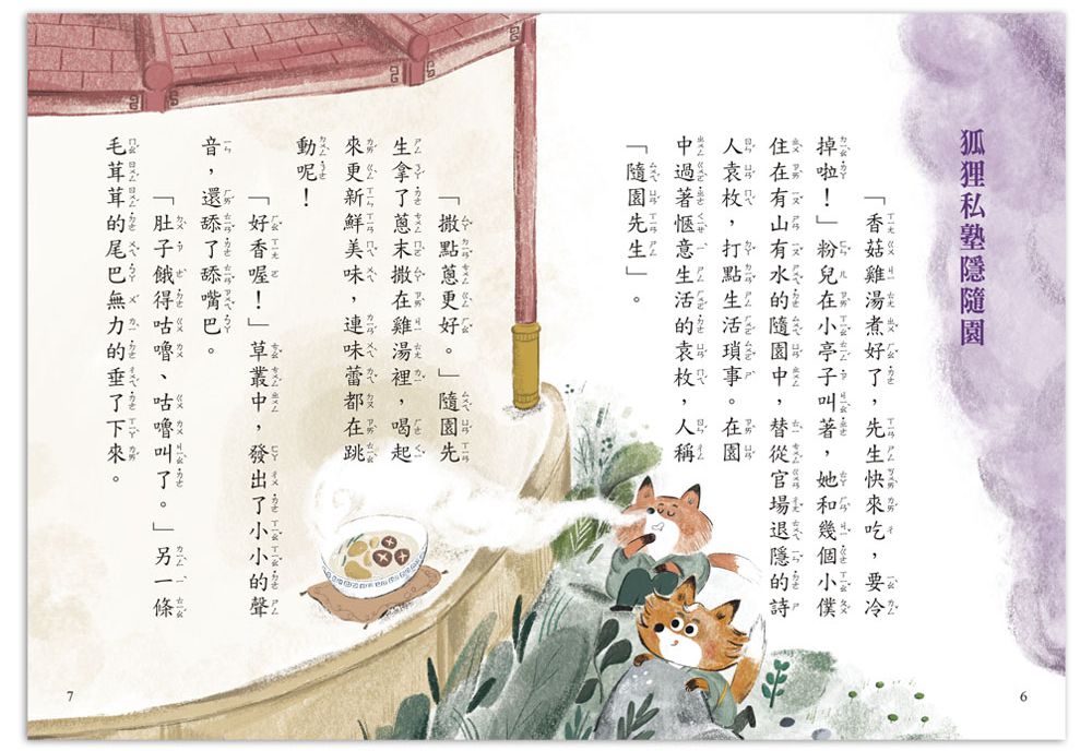 好好讀小學堂：狐狸私塾開學了