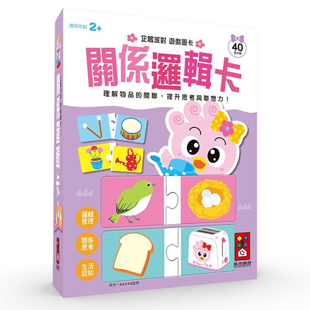 風車圖書 - 企鵝派對遊戲圖卡-關係邏輯卡