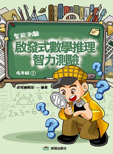 啟發式數學推理智力測驗-低年級1-4