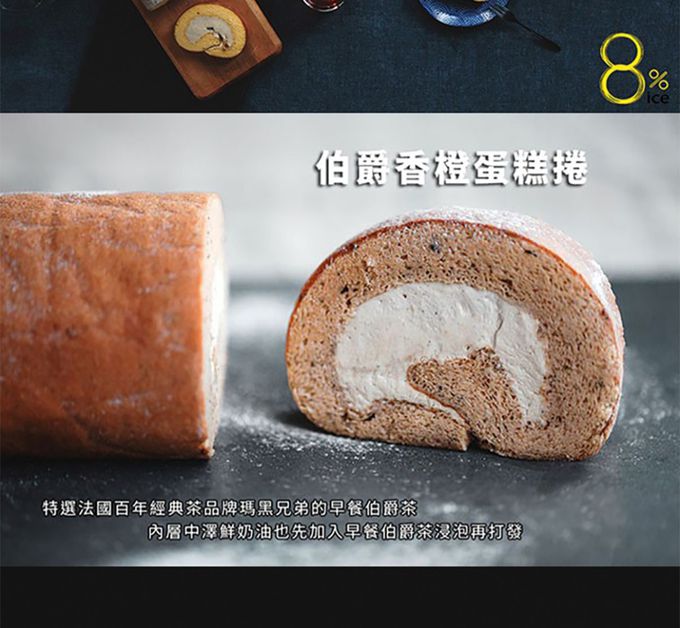 8%ice - (直播限定)頂級法式生乳捲(花蜜/巧克力/伯爵香橙/焦糖栗子)(400g)_任選2條組-巧克力*1+栗子*1