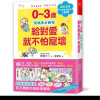 0~3歲給對愛就不怕寵壞