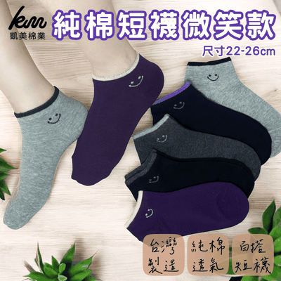 凱美棉業 - MIT台灣製 純棉短襪微笑款 百搭純色 純棉透氣 22-26cm-隨機出色