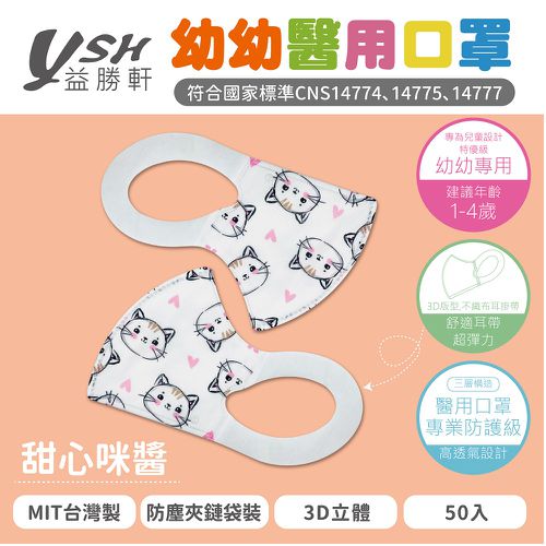 幼幼/兒童醫療級3D立體口罩/台灣製-甜心咪醬 (14.5x10cm-建議1-4歲)-50入/盒(未滅菌)