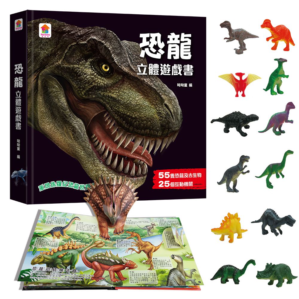 恐龍立體遊戲書【首刷限量贈送12款恐龍模型】-55隻恐龍及古生物+25個互動機關