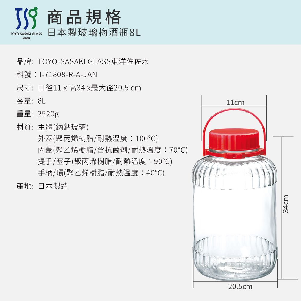 TOYO-SASAKI GLASS 東洋佐佐木 - 日本製玻璃梅酒瓶8L(71808-R)醃漬瓶/保存罐/釀酒瓶/果實瓶