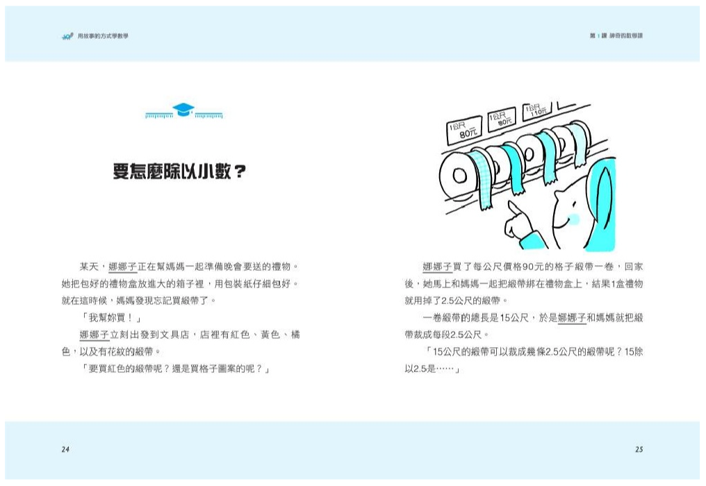 用故事的方式學數學