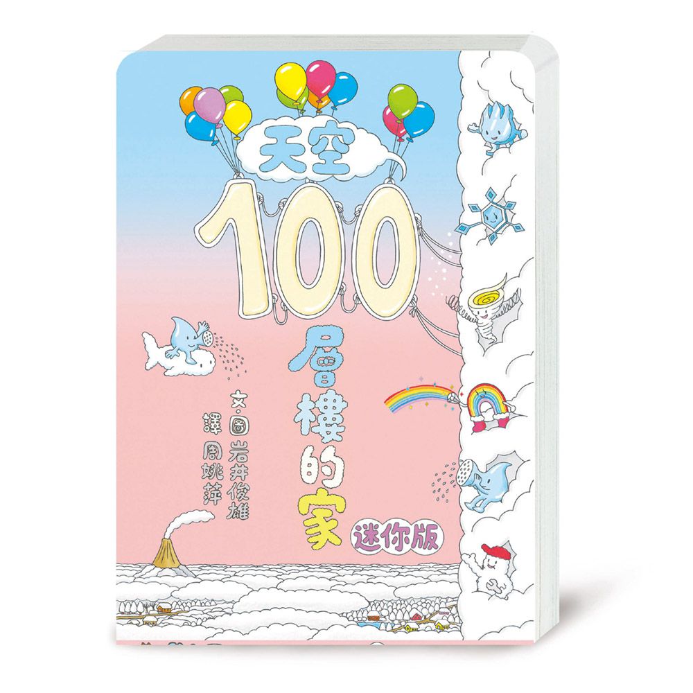 天空100層樓的家 迷你版（二版）