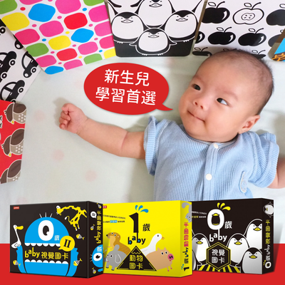 新生兒學習首選【 0~3歲寶寶必備視覺圖卡】