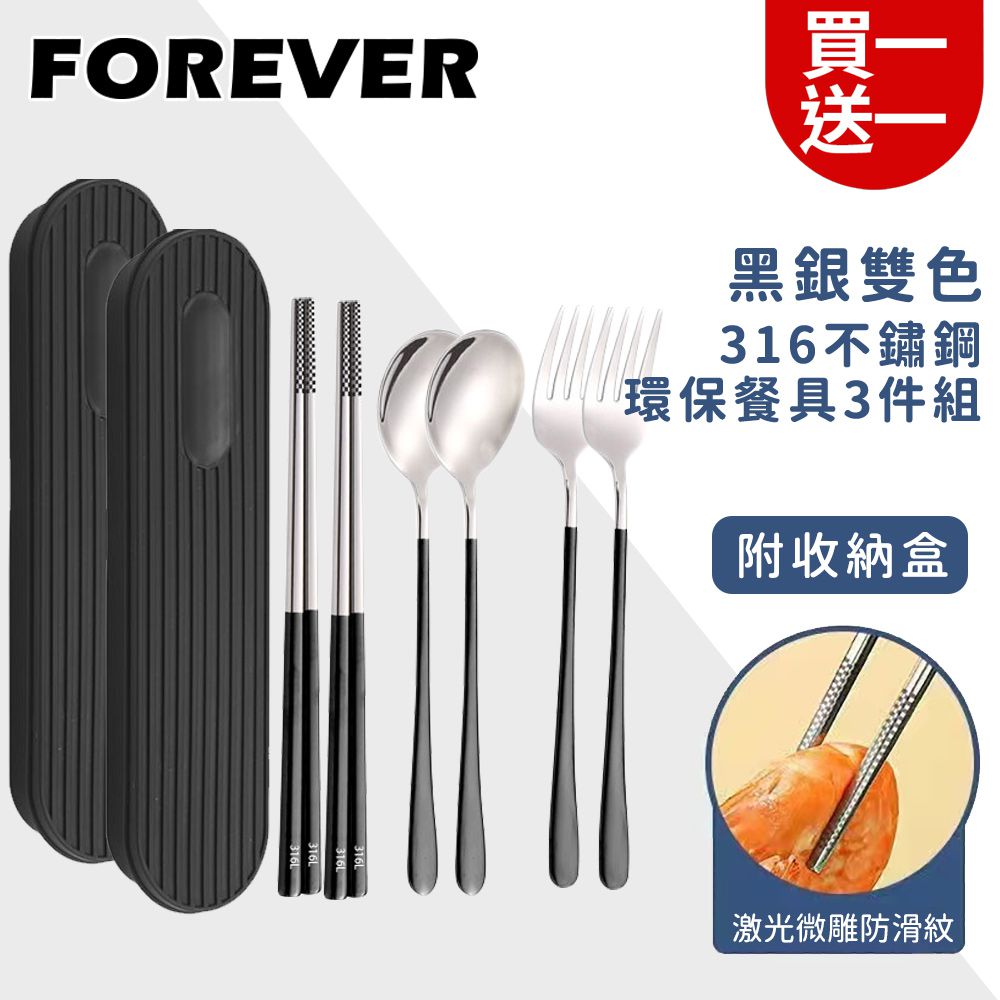 日本FOREVER - (買一送一) 316不鏽鋼環保餐具3件組/旅行外出用/附收納盒-黑銀雙色