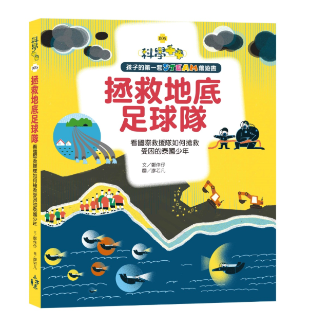 孩子的第一套STEAM繪遊書05 拯救地底足球隊：看國際救援隊如何搶救受困的泰國少年(108課綱科學素養最佳文本)