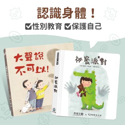大聲說不可以！【性別教育書單】學習保護自己！