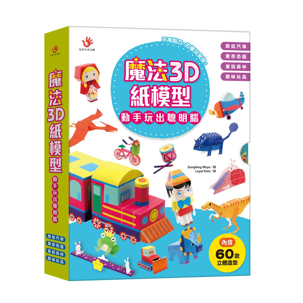 魔法3D紙模型 動手玩出聰明腦：酷炫汽車+驚奇恐龍+童話森林+趣味玩具