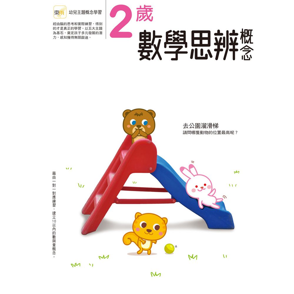 2歲數學思辦概念