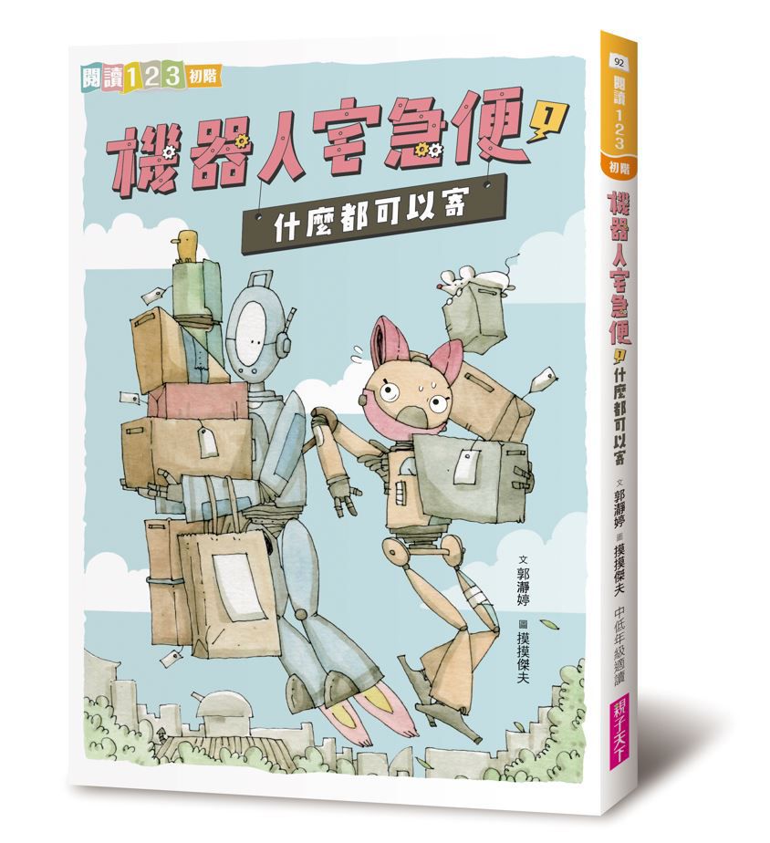 機器人宅急便1：什麼都可以寄-平裝