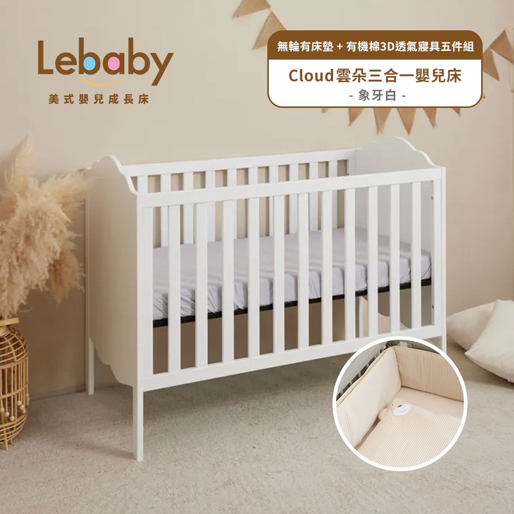Lebaby 樂寶貝 - Cloud 雲朵三合一嬰兒床-無輪有床墊+有機棉3D透氣寢具五件組-象牙白