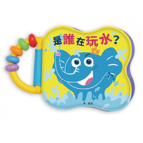 賴馬《是誰在玩水？》防水遊戲書