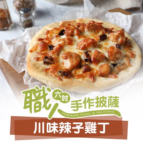 職人6吋川味辣子雞丁披薩
