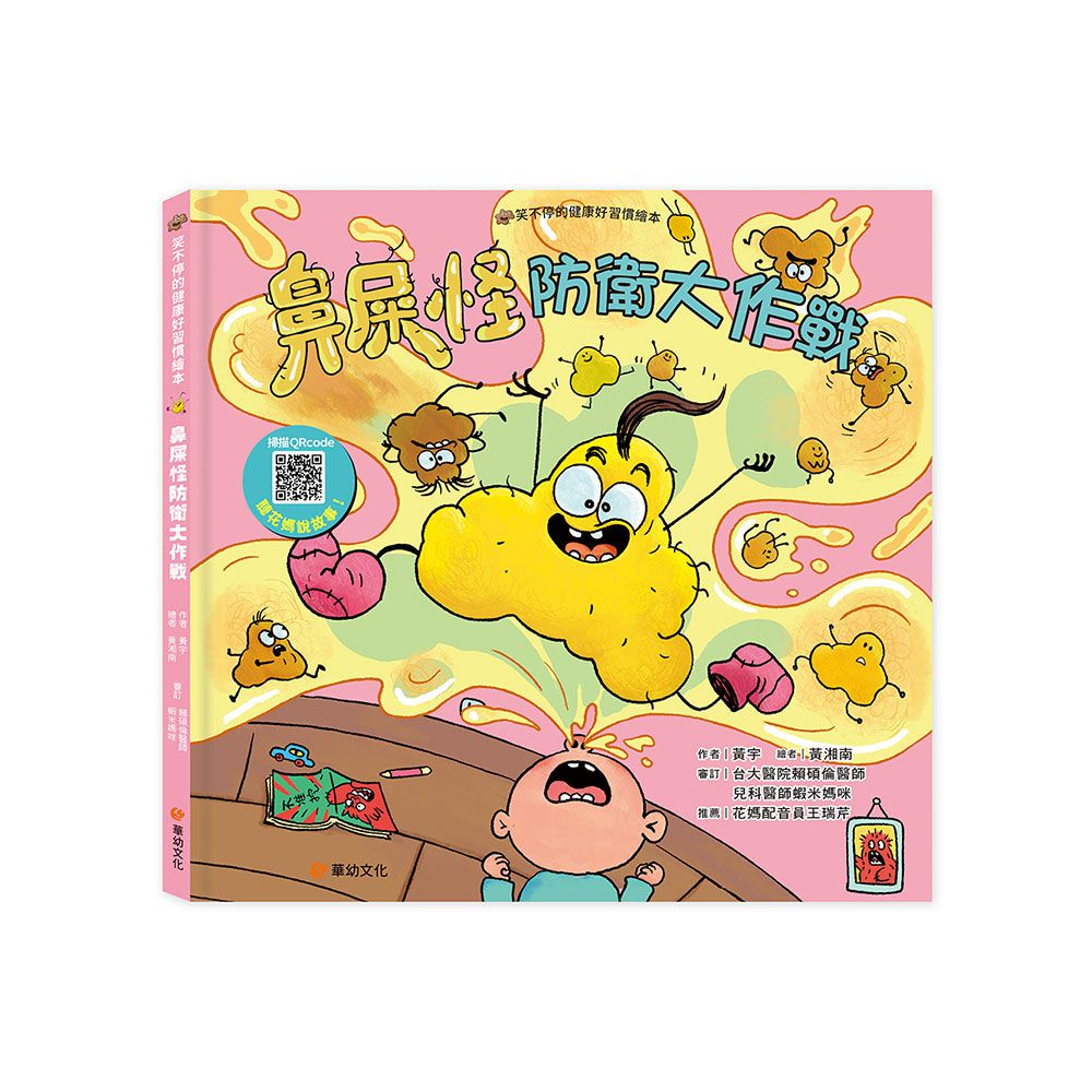 笑不停的健康好習慣繪本:鼻屎怪防衛大作戰