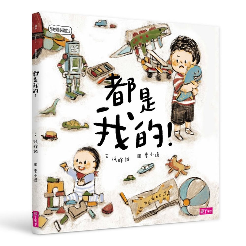 學思達小學堂2:都是我的