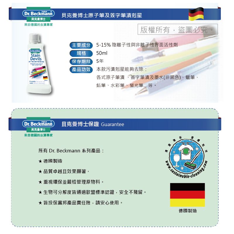 德國 Dr. Beckmann 貝克曼博士 - 原子筆漬及簽字筆漬剋星(非黑色)-50ml