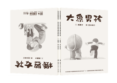 大象男孩與機器女孩 （兒童早療＆生命教育）