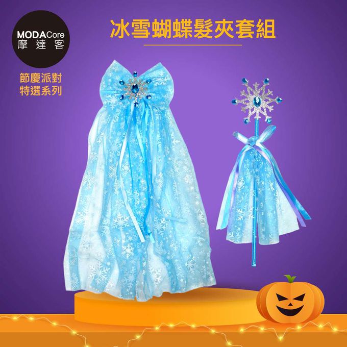 MODACore 摩達客 - 摩達客★萬聖派對變裝扮★冰雪蝴蝶髮夾套組(髮夾/仙女棒) ★Cosplay