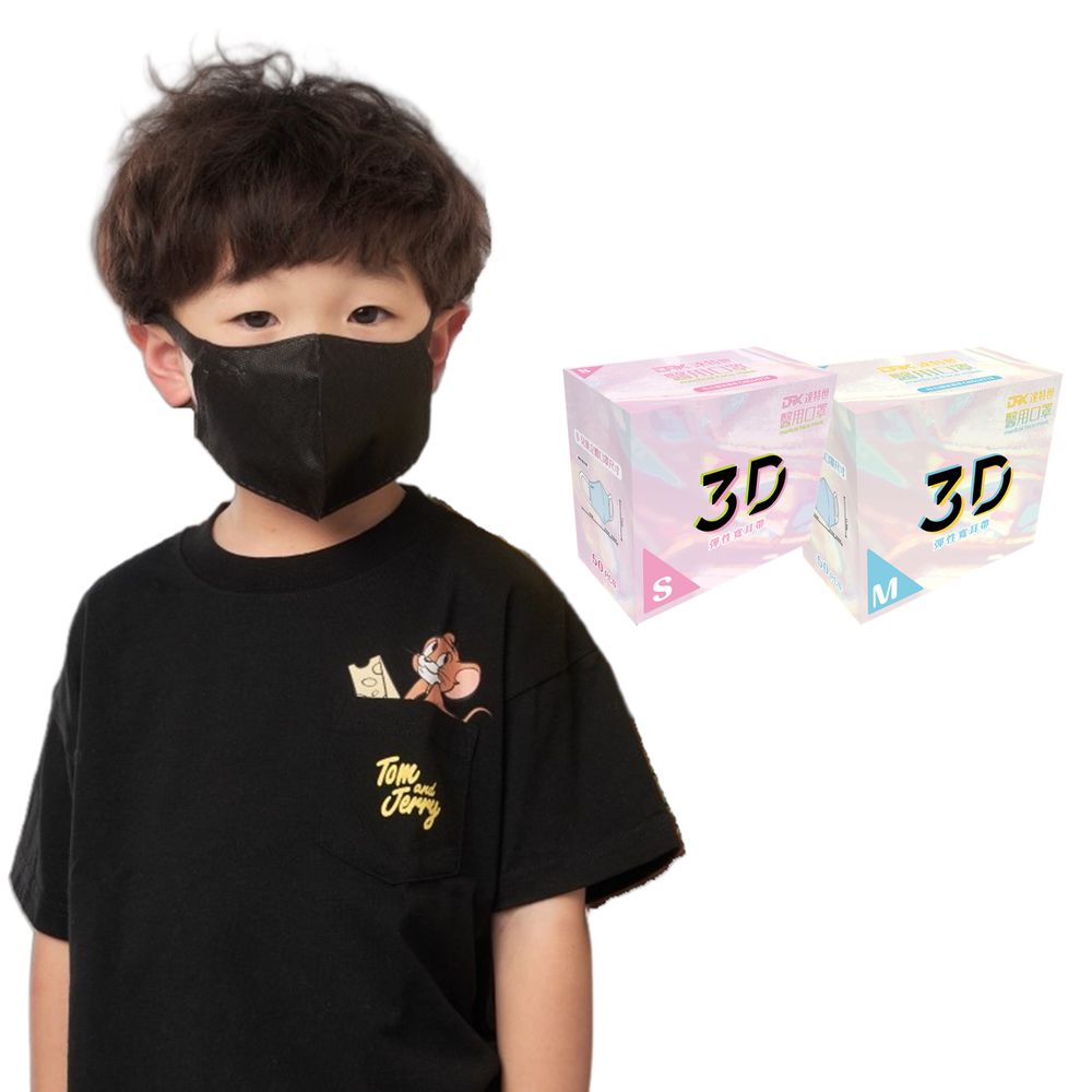 醫用3D彈力口罩-深黑-幼幼S/兒童M-50入