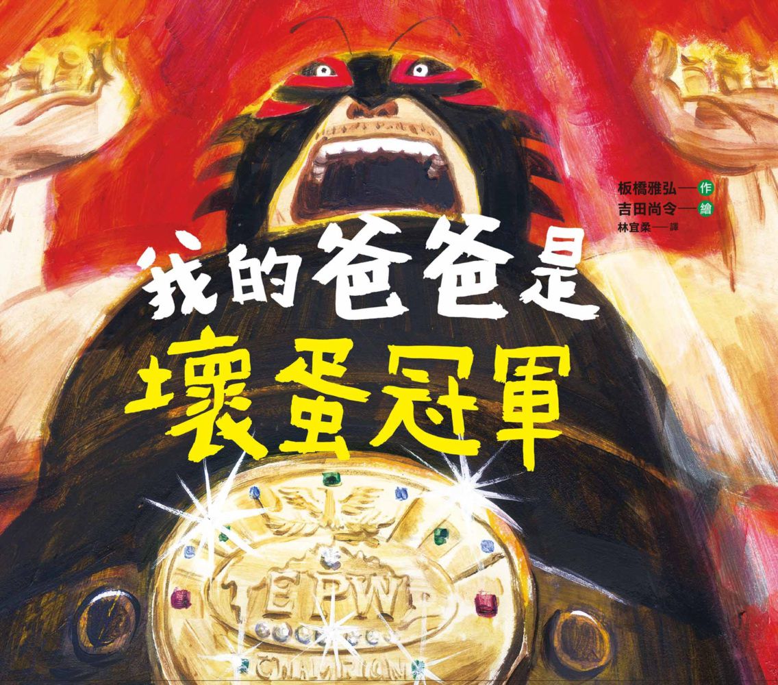 我的爸爸是壞蛋冠軍