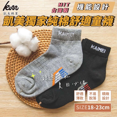 凱美棉業 - 凱美獨家 MIT台灣製 純棉舒適童襪 機能設計 18-23cm-10雙組