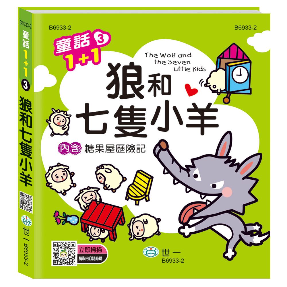 狼和七隻小羊（糖果屋歷險記）Q