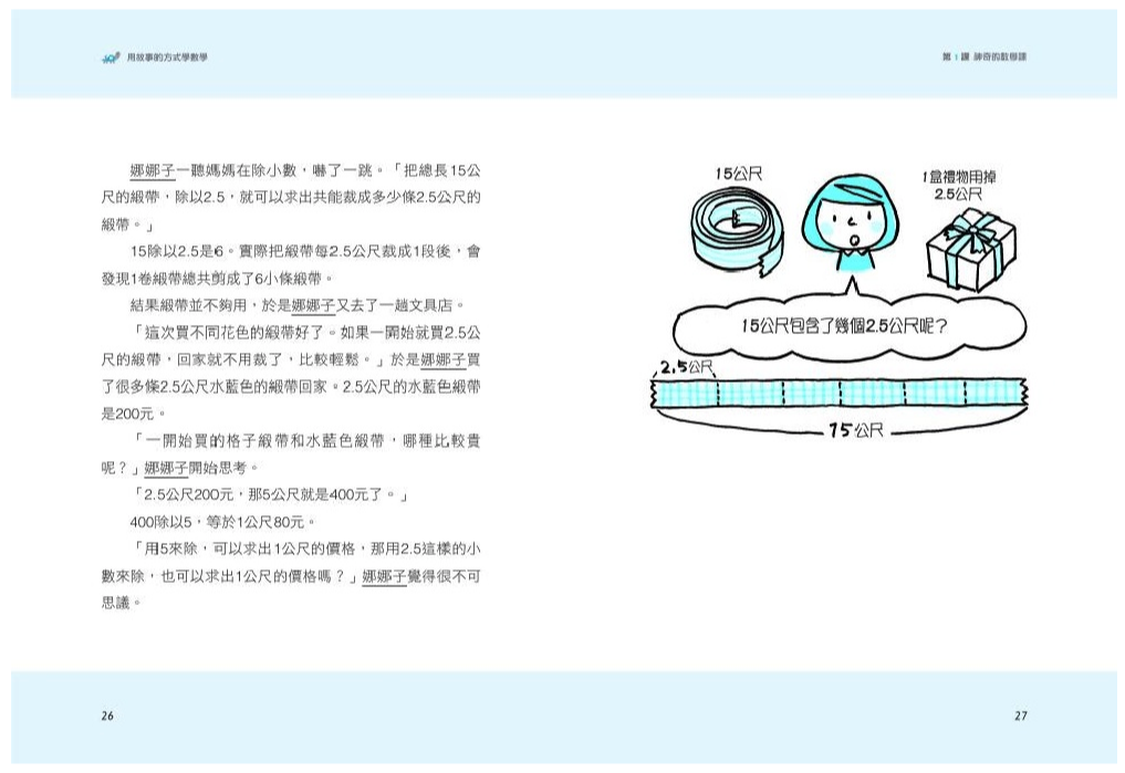 用故事的方式學數學