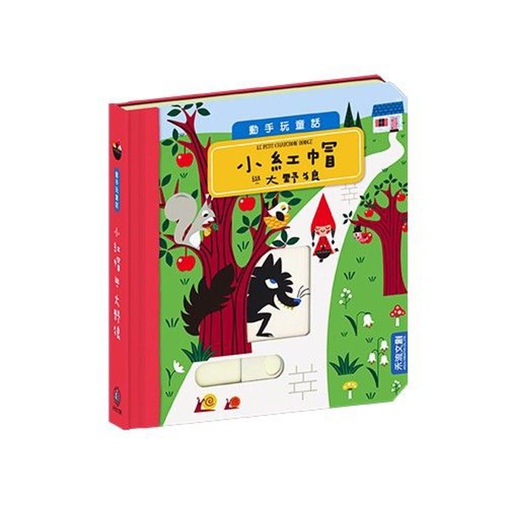 動手玩童話-小紅帽與大野狼