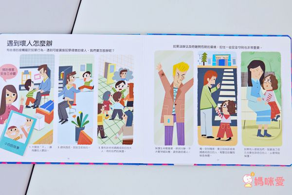 安全教育不能等★最實用「保護自己」操作遊戲書☞ 用輕鬆的方式建立孩子正確觀念！