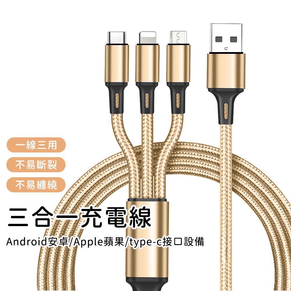 三合一編織尼龍充電線-金-4盒組