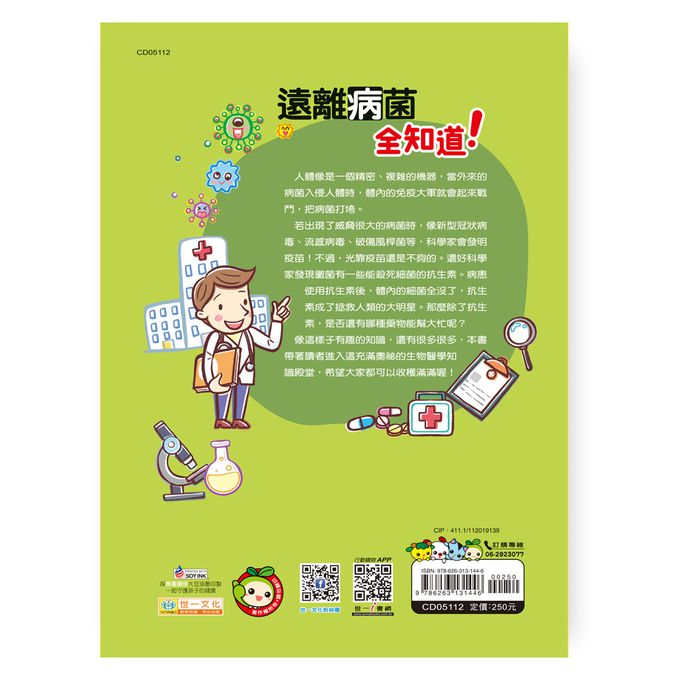 遠離病菌全知道