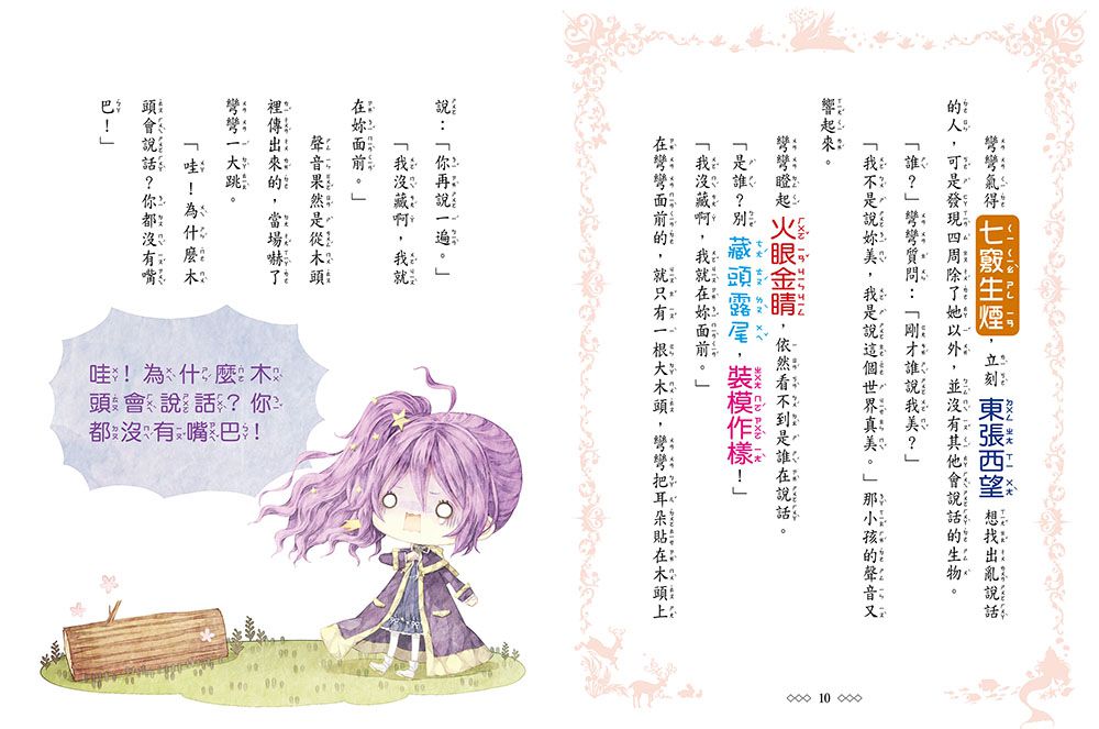 童話夢工場：魔法女孩的木偶寶寶 (隨書附贈：人物貼紙、魔法成語習作簿、索引貼卡)