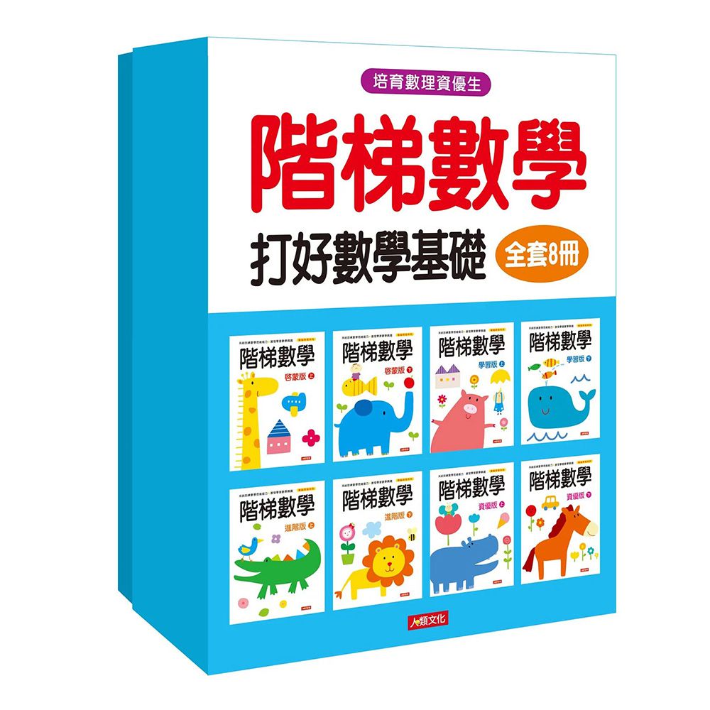 左右腦開發+階梯數學 全套16冊
