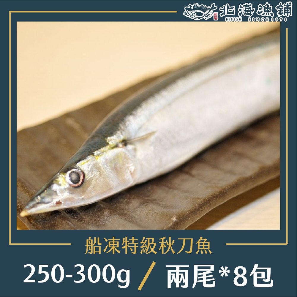 船內急凍特級秋刀魚 250-300g/包*8包