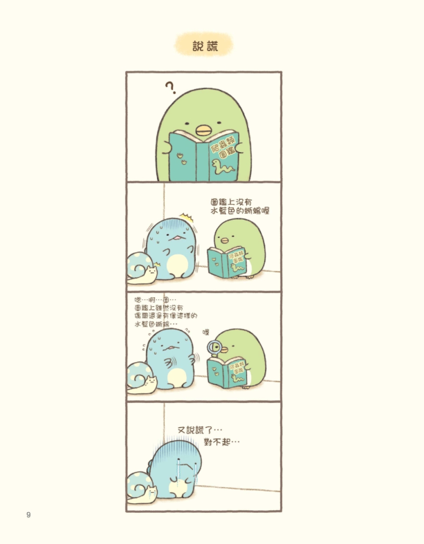 角落小夥伴的生活：一直這樣就好(角落生物)