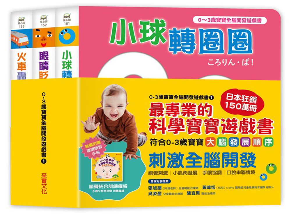 0~3歲寶寶全腦開發遊戲書-系列1:刺激全腦開發