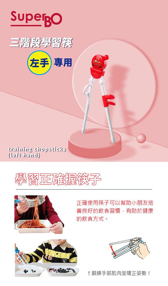 SuperBO - 三階段學習筷-閃電麥坤(左手)