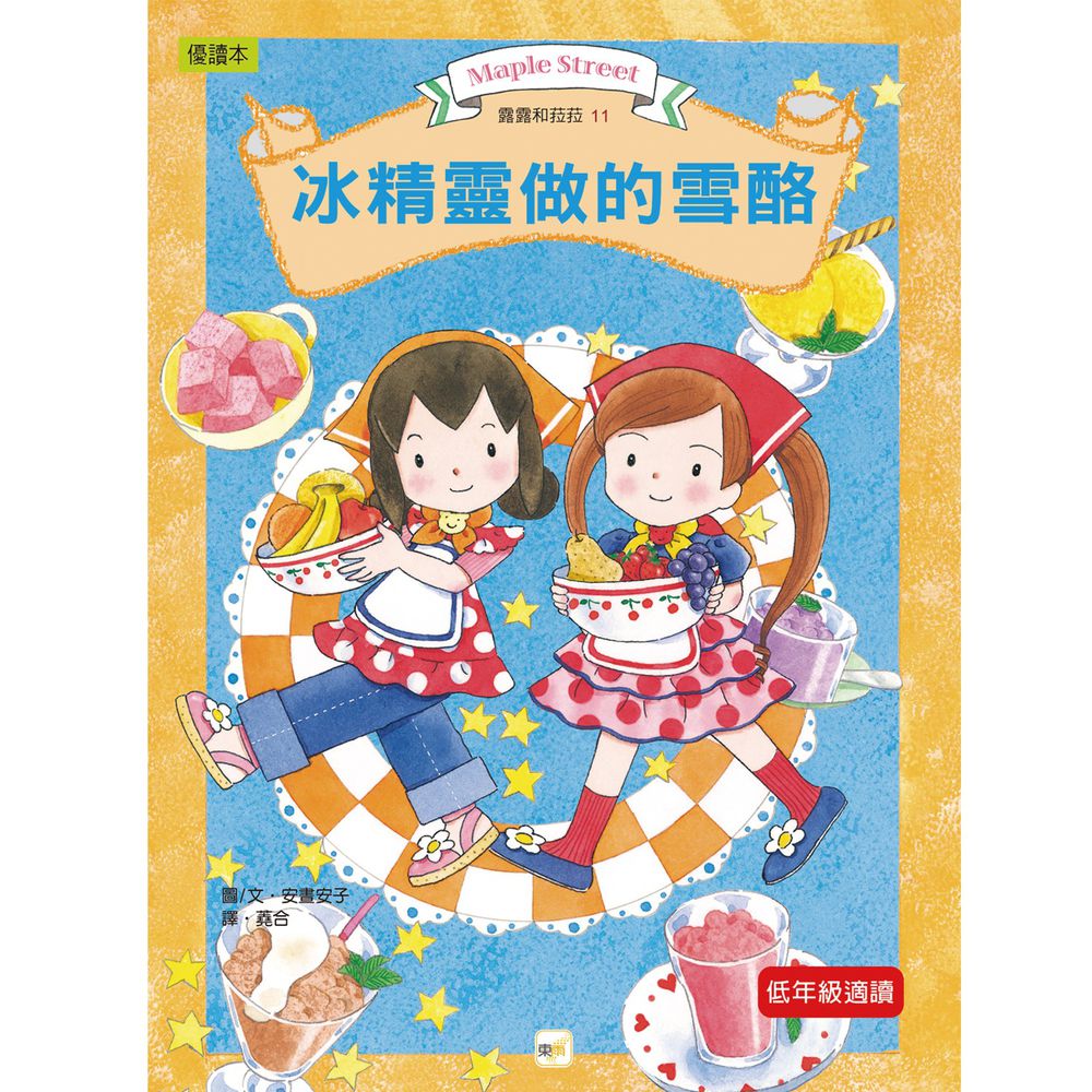 露露和菈菈11-冰精靈做的雪酪