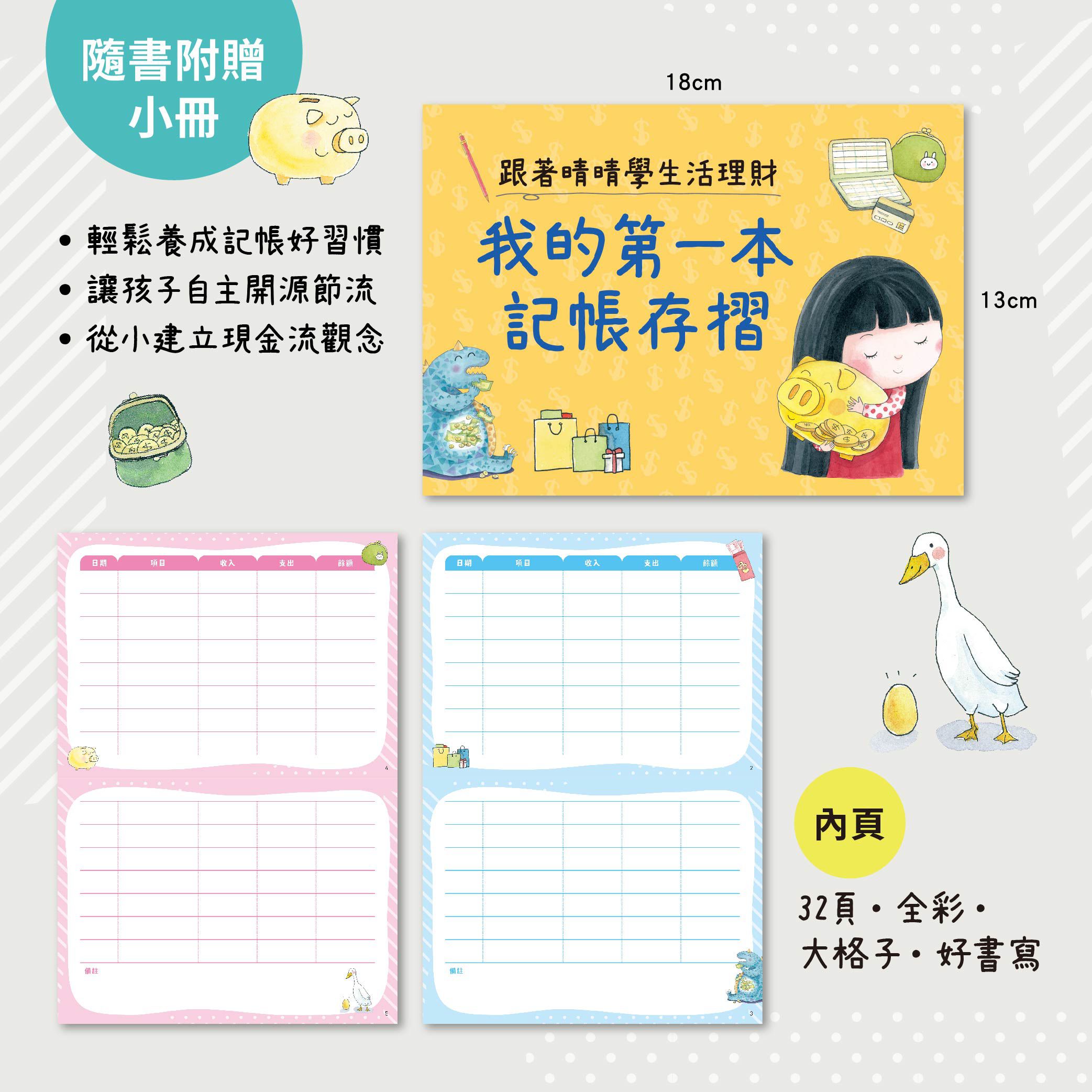 小大人的理財素養1 跟著晴晴學生活理財
