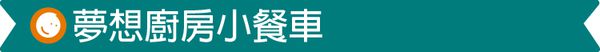 台灣 Mentari - 夢想廚房小餐車