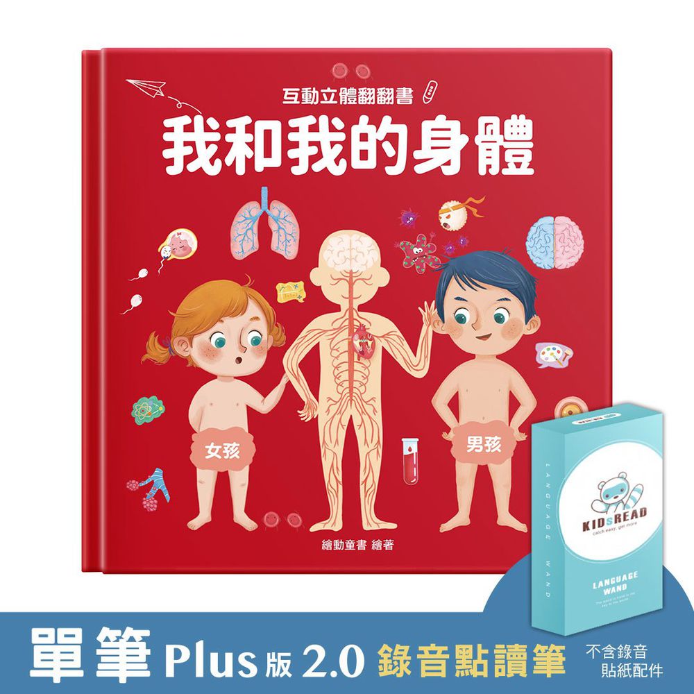 【媽咪愛獨家優惠組合】Plus版 2.0 錄音點讀筆 + 我和我的身體 互動立體翻翻書