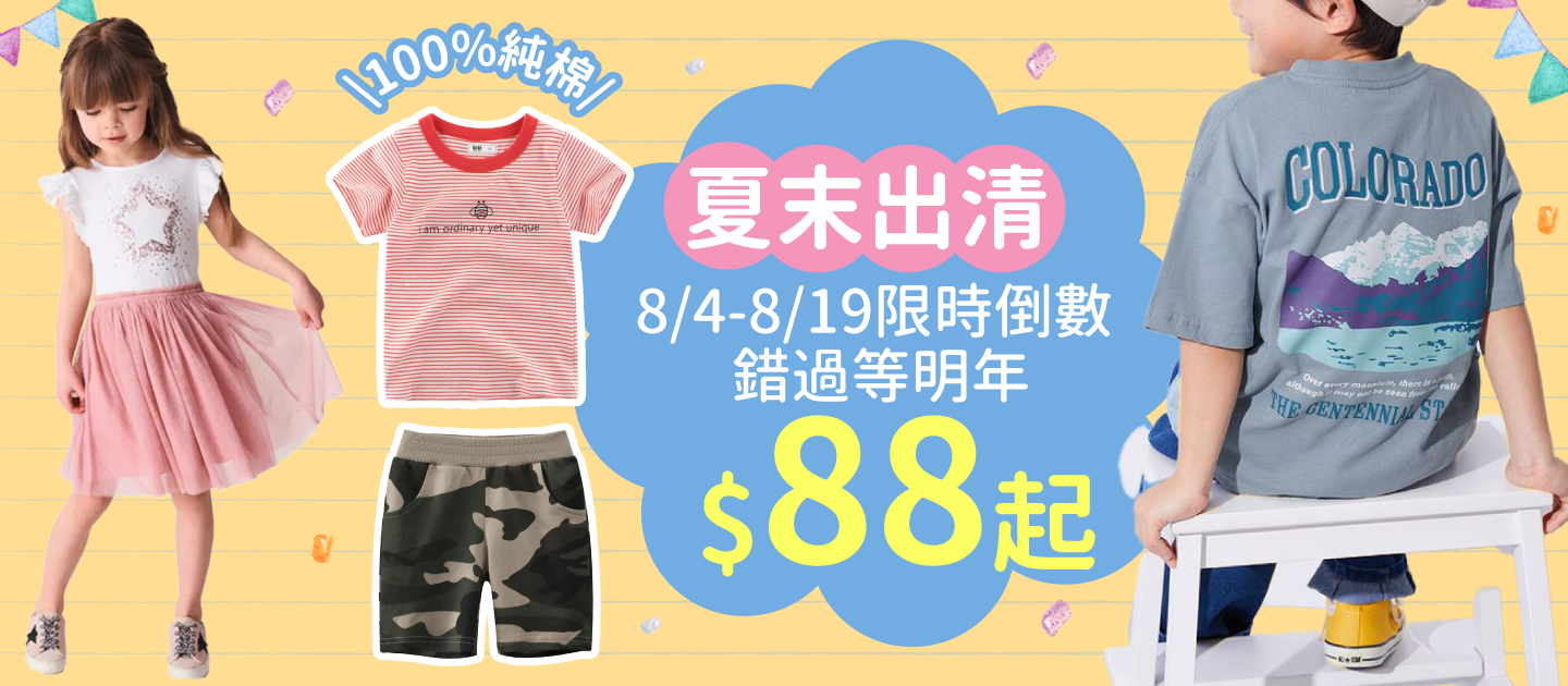 中日韓 童裝夏出清 88元起