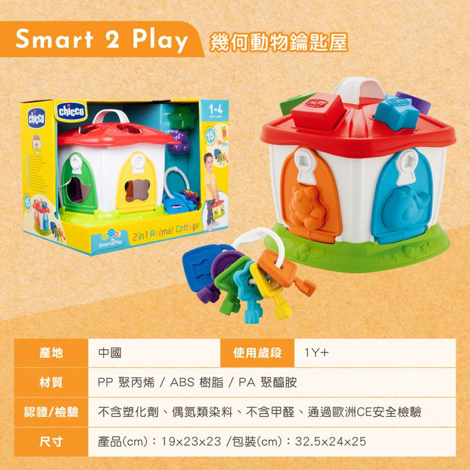 義大利 chicco - Smart 2 Play 幾何動物鑰匙屋