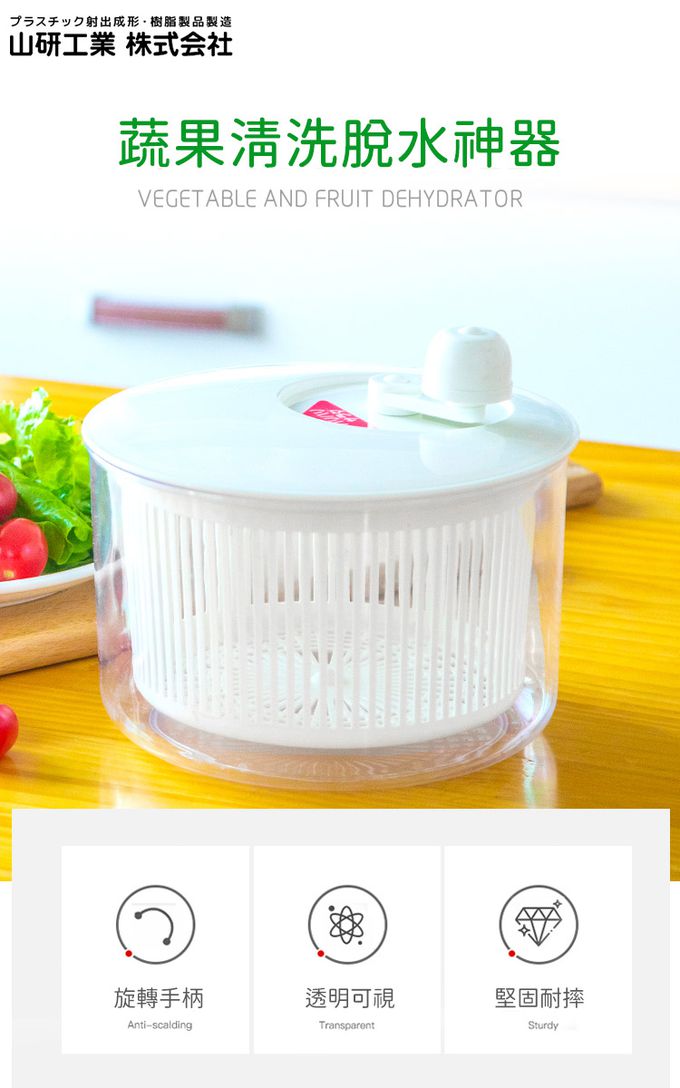 日本山研工業 - 日本製蔬果清洗脫水機/手轉瀝水籃/洗米器-小