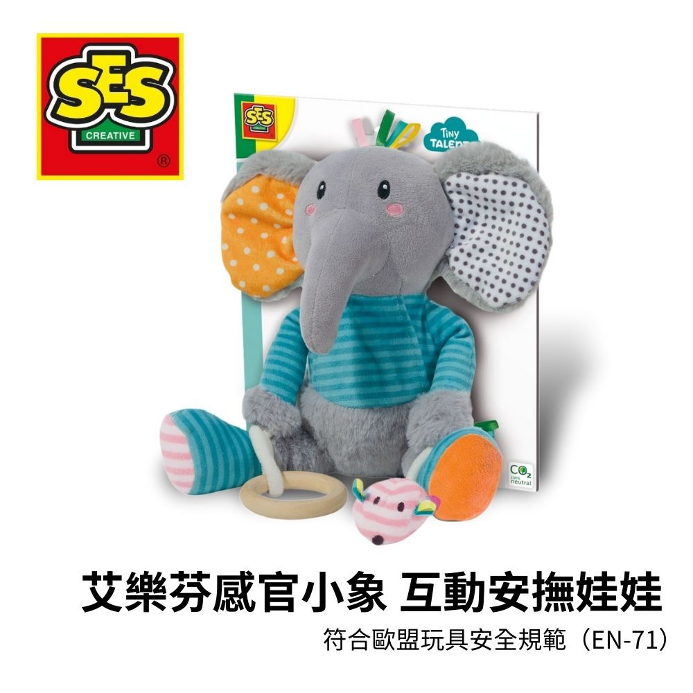 艾樂芬感官小象 互動安撫娃娃